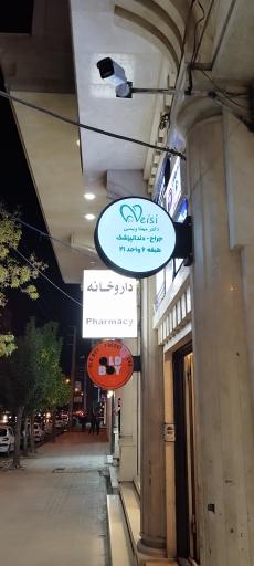 عکس دکتر مهتا ویسی دکترای حرفه ای دندانپزشکی