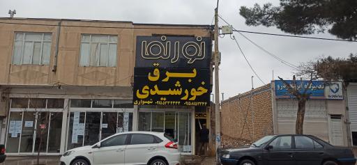 برق خورشیدی نورنما