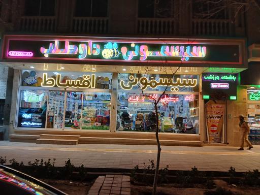 عکس سیسمونی داوطلب