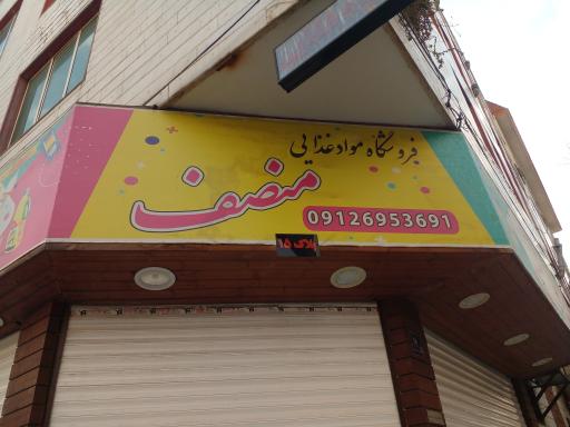 عکس مواد غذایی منصف 