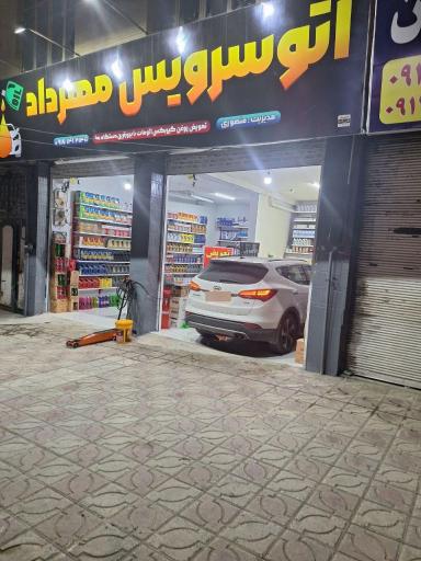 عکس تعویض روغن مهرداد