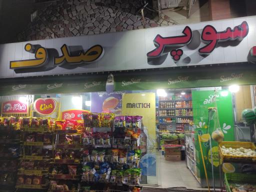 سوپر مارکت صدف 