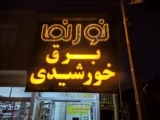 برق خورشیدی نورنما