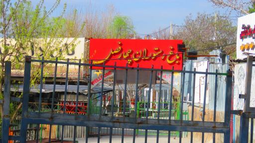 عکس رستوران چهار فصل