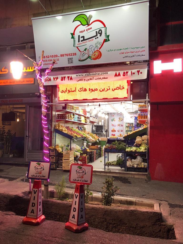 عکس سوپر میوه ویدا ( شعبه سهروردی مرکزی)