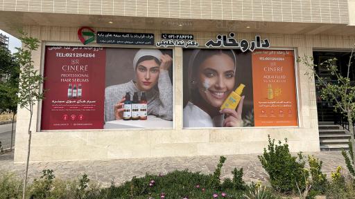 عکس داروخانه دکتر ندا خلیلی