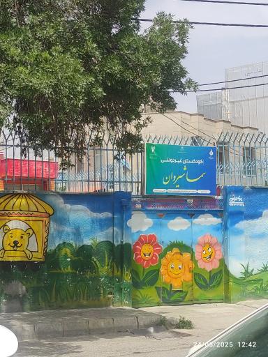 عکس کودکستان غیر دولتی سما