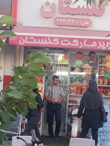 عکس سوپر مارکت گلستان