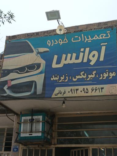 عکس تعمیرگاه خودرو اوانس