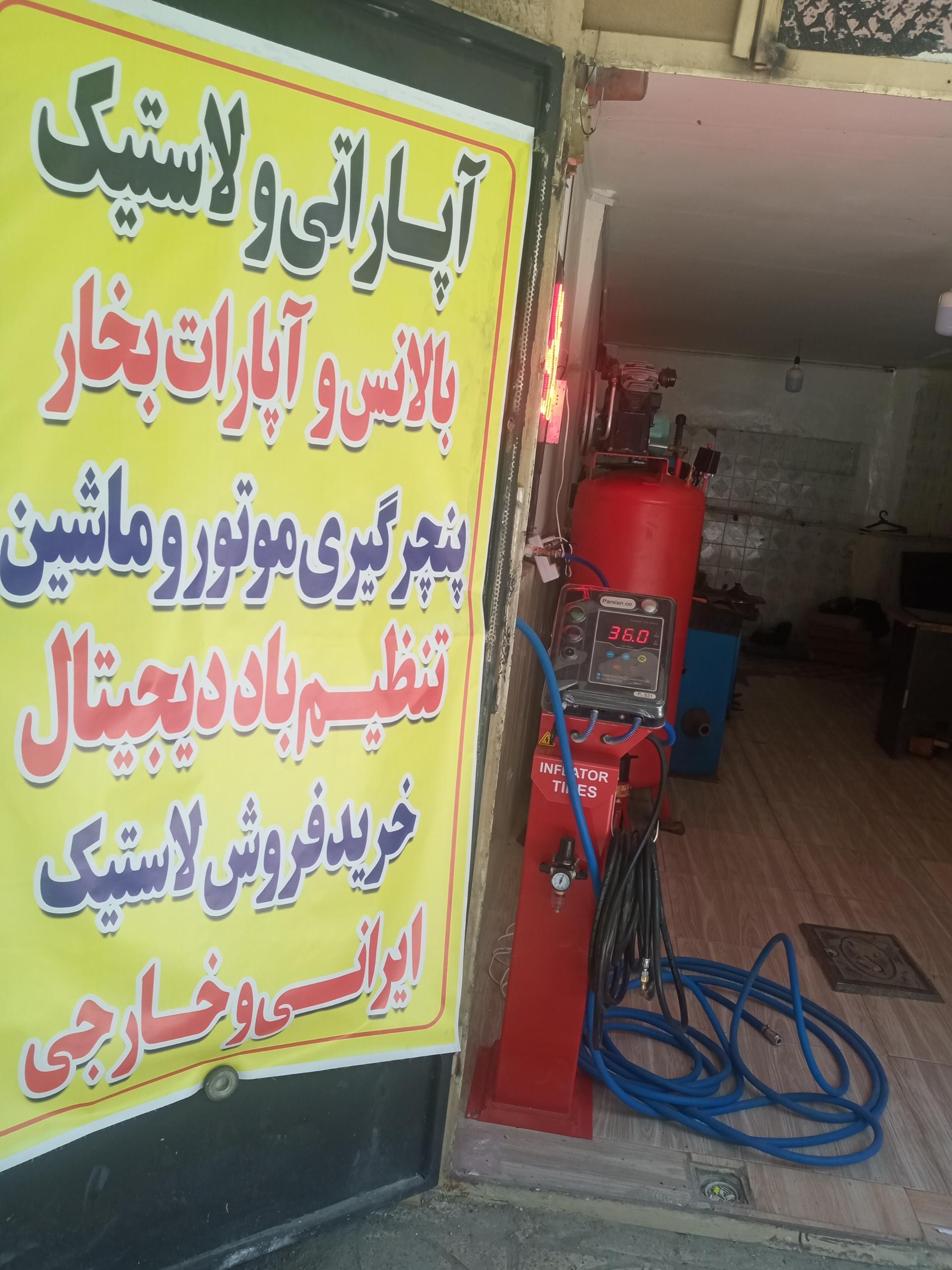 عکس اتولاستیک و آپاراتی چوپانی