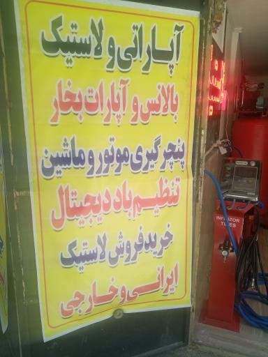 عکس اتولاستیک و آپاراتی چوپانی