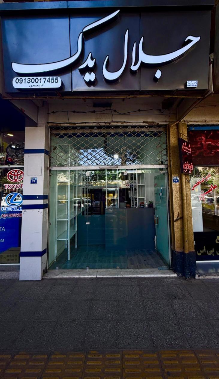 عکس جلال یدک 