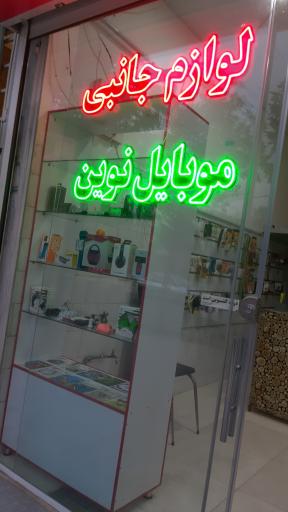 عکس لوازم جانبی موبایل نوین 