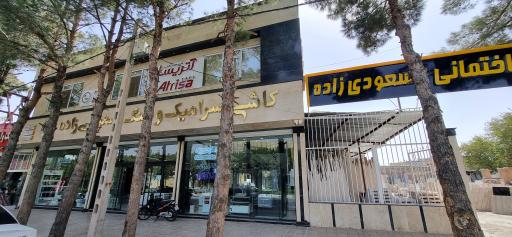 سنگ و سرامیک مسعودی زاده