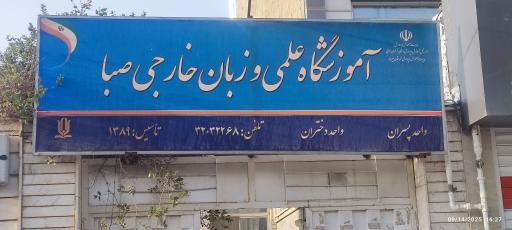 آموزشگاه علمی و زبان خارجی صبا