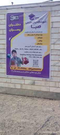 آموزشگاه علمی و زبان خارجی صبا
