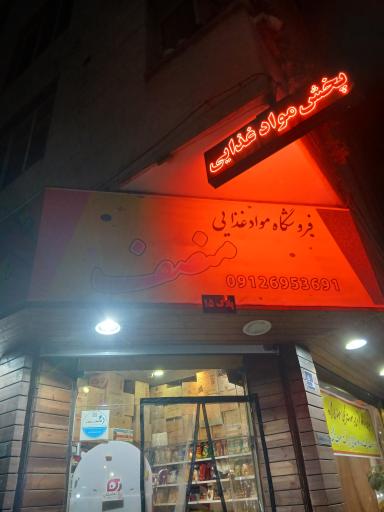 مواد غذایی منصف 