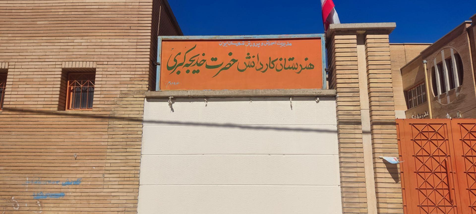 عکس هنرستان کار و دانش خدیجه کبری (س)