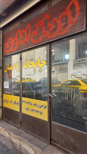 چاپخانه رادمان