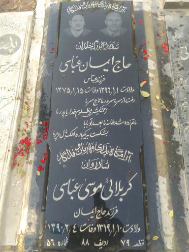 عکس مزار مرحوم موسی عباسی