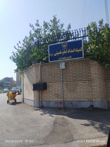 عکس کمیته امداد امام خمینی 