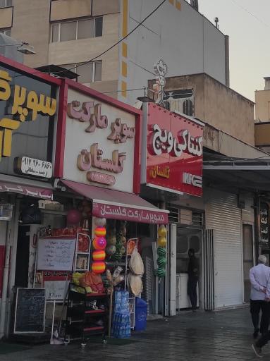 عکس سوپر مارکت گلستان