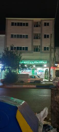 عکس درمانگاه شبانه روزی  اردیبهشت