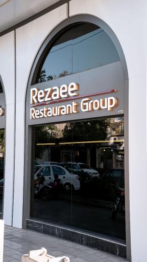 عکس رستوران رضایی شعبه آبکوه