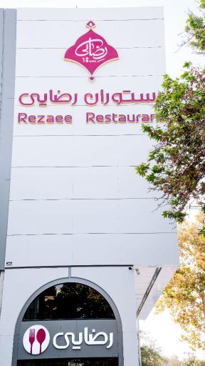 عکس رستوران رضایی شعبه آبکوه