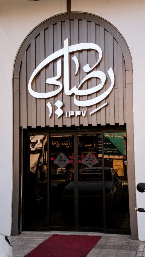 عکس رستوران رضایی شعبه آبکوه