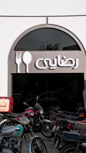 عکس رستوران رضایی شعبه آبکوه