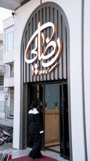 عکس رستوران رضایی شعبه آبکوه