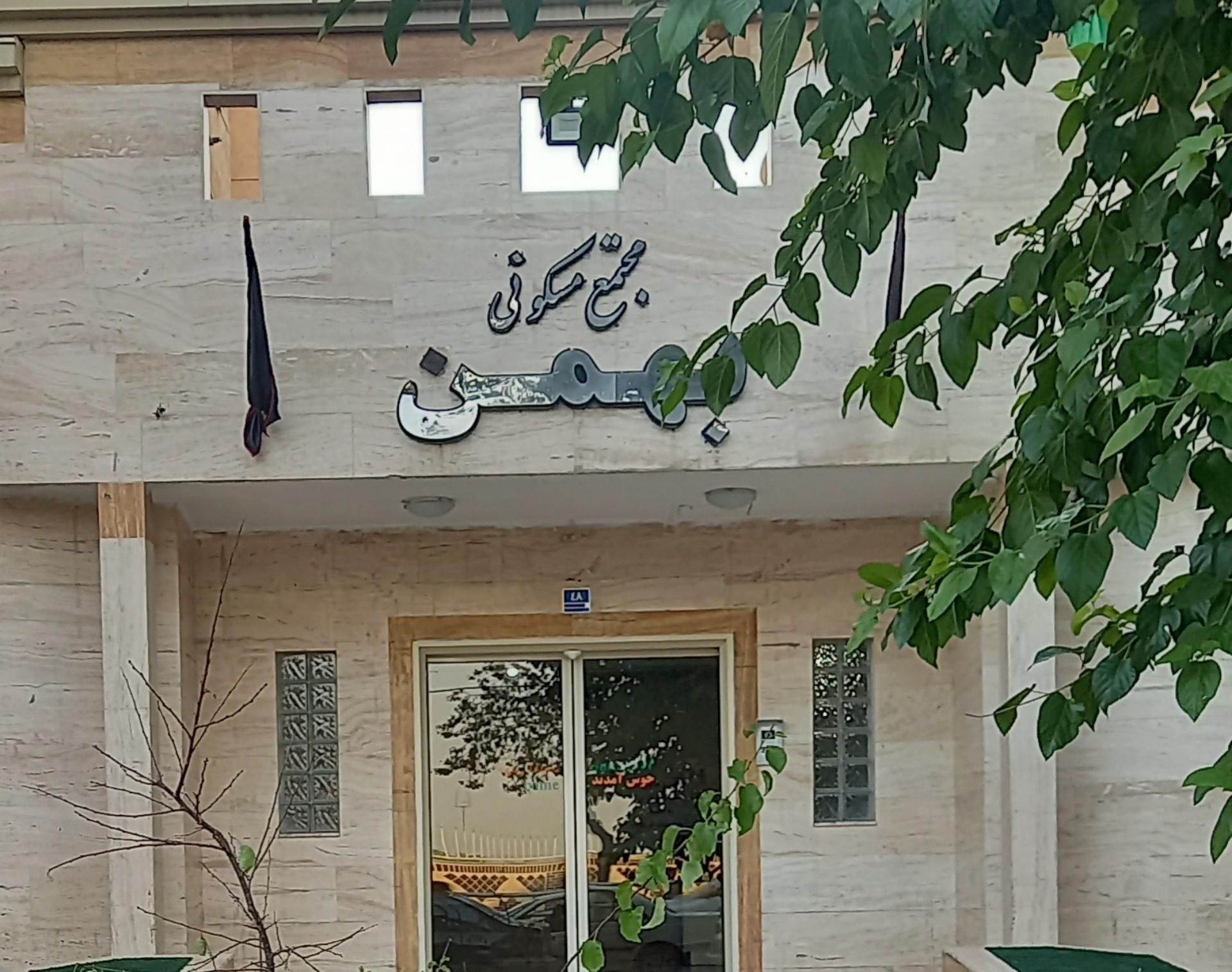 عکس مجتمع مسکونی بهمن