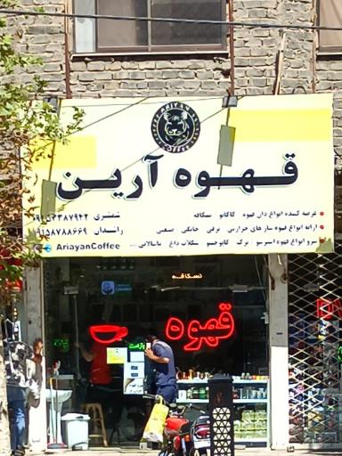 عکس قهوه آرین شعبه ولیعصر 