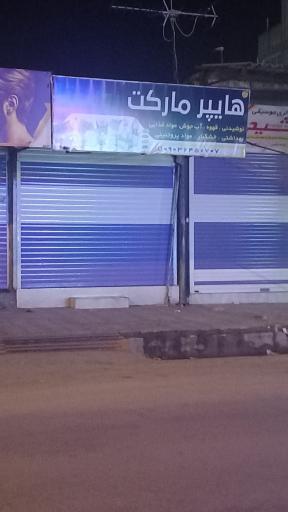 عکس هایپر مارکت