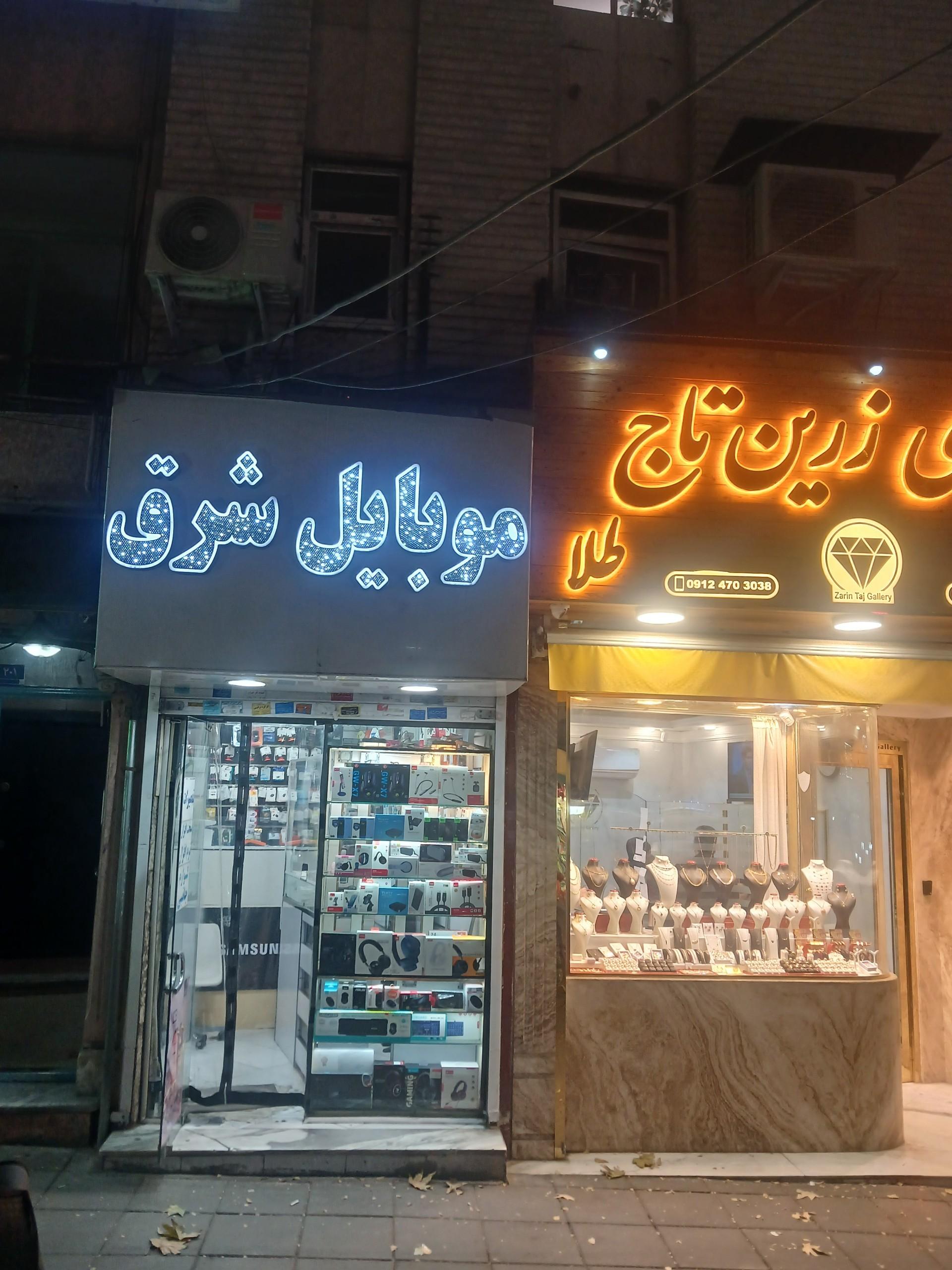 عکس موبایل شرق