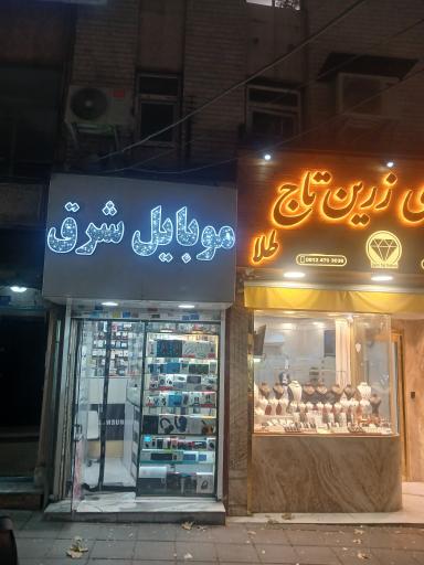 عکس موبایل شرق