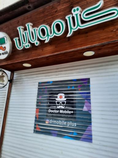 عکس دکتر موبایل