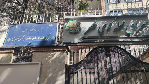 عکس مرکز خدمات جامع و سلامت دکتر ناصر نیا 