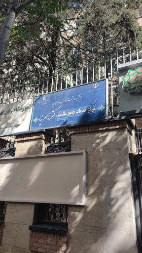 عکس مرکز خدمات جامع و سلامت دکتر ناصر نیا 