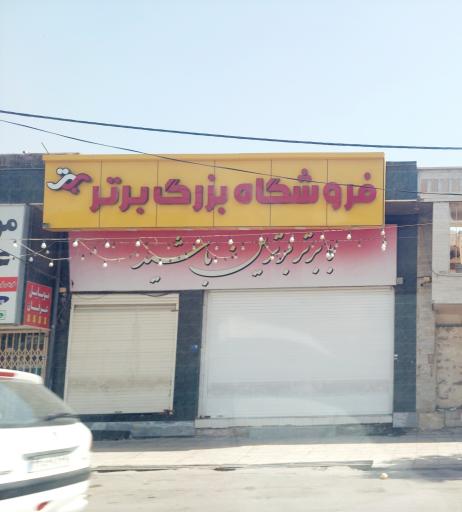 عکس فروشگاه بزرگ برتر