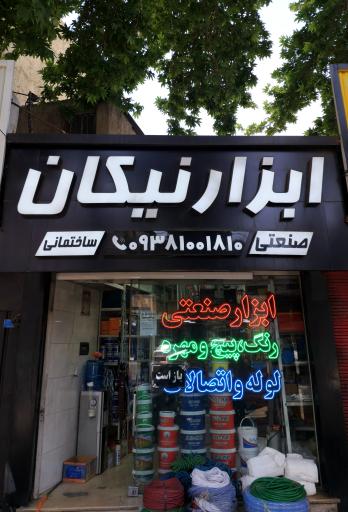 عکس ابزار ساختمانی نیکان