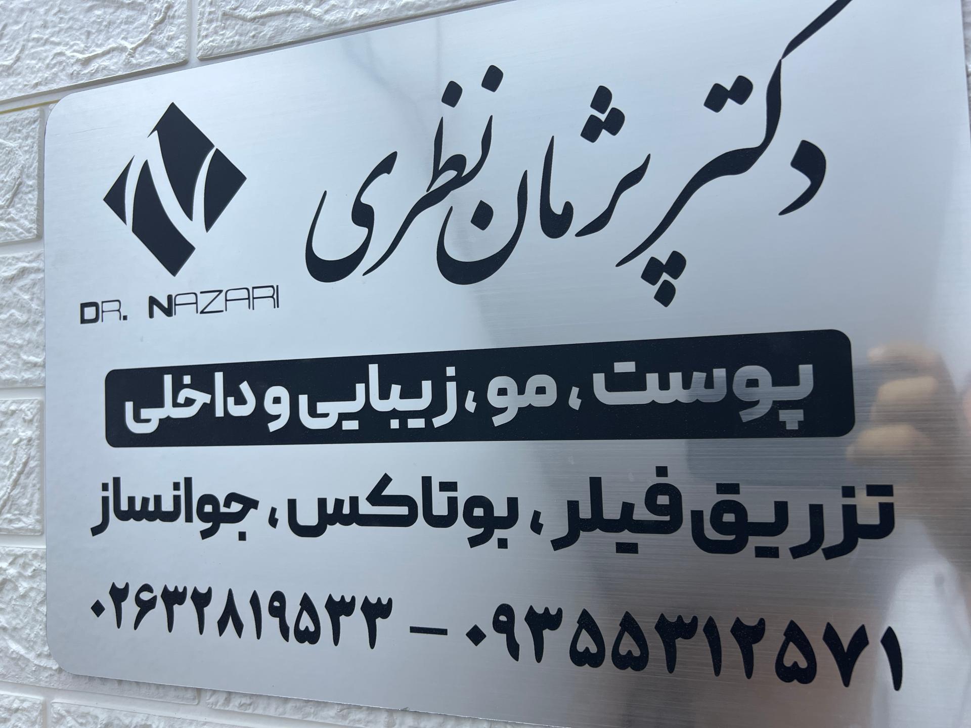 عکس مطب دکتر نظری
