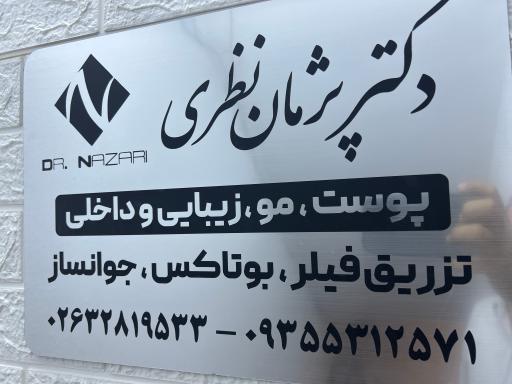 عکس مطب دکتر نظری