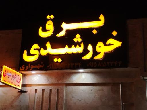 برق خورشیدی نورنما