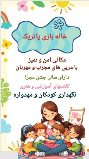 عکس خانه بازی پاتریک پارک
