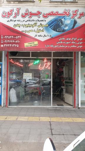 عکس مرکز تخصصی جوش آرگون