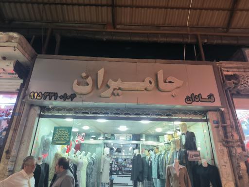 عکس پوشاک جامیران