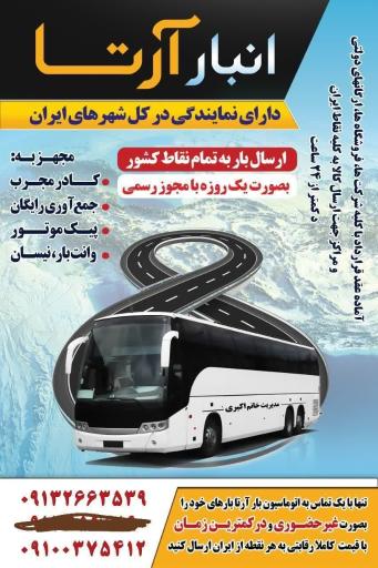 عکس انبار خرده بار آرتا