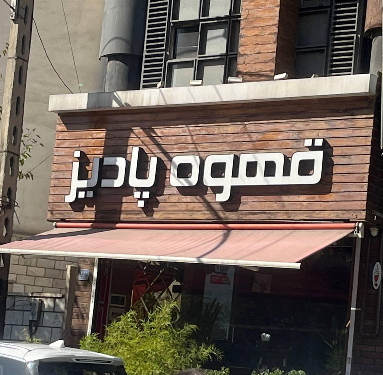 عکس قهوه پادیز
